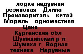 лодка надувная резиновая › Длина ­ 2 › Производитель ­ китай › Модель ­ одноместная › Цена ­ 1 500 - Курганская обл., Шумихинский р-н, Шумиха г. Водная техника » Надувные лодки   . Курганская обл.